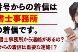 0120961536はアヴァンス法務事務所 – 電話やSMSの用件を知りたい！この番号からの着信は何？